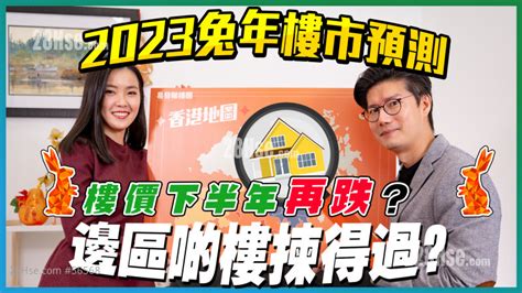 2023樓市玄學|樓市走勢｜2023年樓市十大忠告（下）港人享加息利 